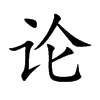 论