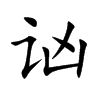 讻