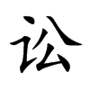 讼