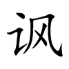 讽