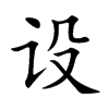 设