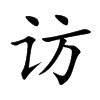访