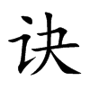 诀