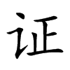 证