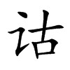 诂