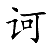 诃