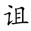 诅