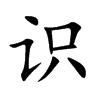 识