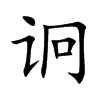 诇