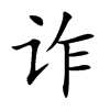 诈