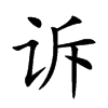 诉