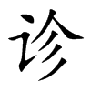 诊