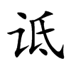 诋