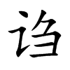 诌