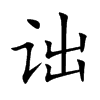 诎