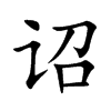 诏