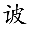 诐