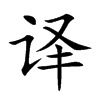 译