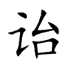 诒