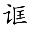 诓