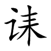 诔