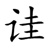 诖