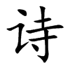 诗