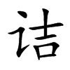 诘