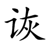 诙