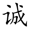 诚