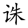 诛
