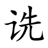 诜