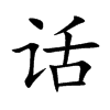 话