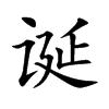 诞