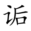 诟