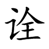 诠