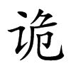 诡