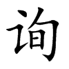 询