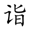 诣