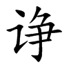 诤