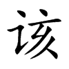 该
