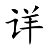 详