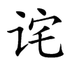 诧