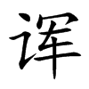 诨