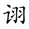 诩