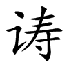 诪