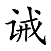 诫
