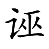 诬