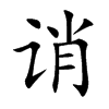 诮