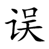 误
